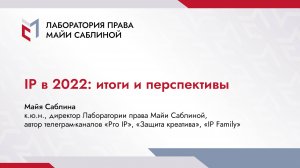 IP в 2022_ итоги и перспективы