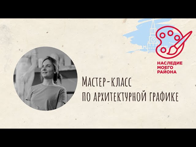 Мастер-класс по архитектурной графике