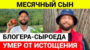 Ребёнок блогера сыроеда УМЕР от истощения