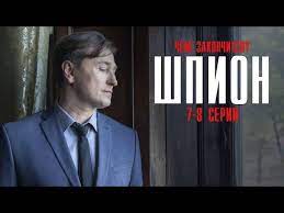 Шпион НОВЫЕ СЕРИИ
