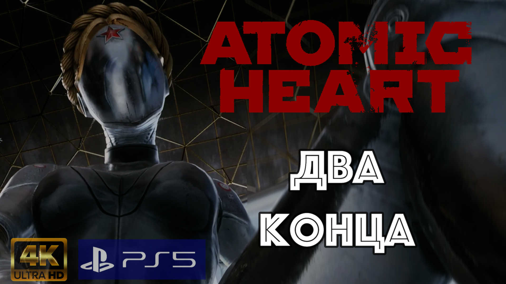 Atomic Heart Ps4 Купить В Кредит