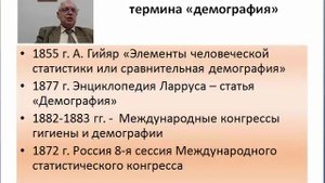 Лекция 1 - Демография как наука