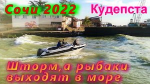 Адлер 2022/ Ноябрьским днем в Кудепсте, в шторм рыбаки выходят в море