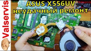 ASUS X556UV  неудачный ремонт