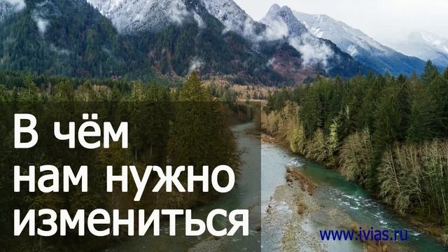 В чём нам нужно измениться | Книга жизни смотреть онлайн