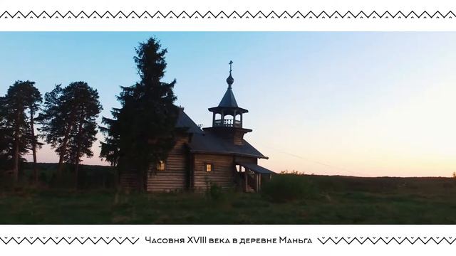 Часовня в деревне Маньга