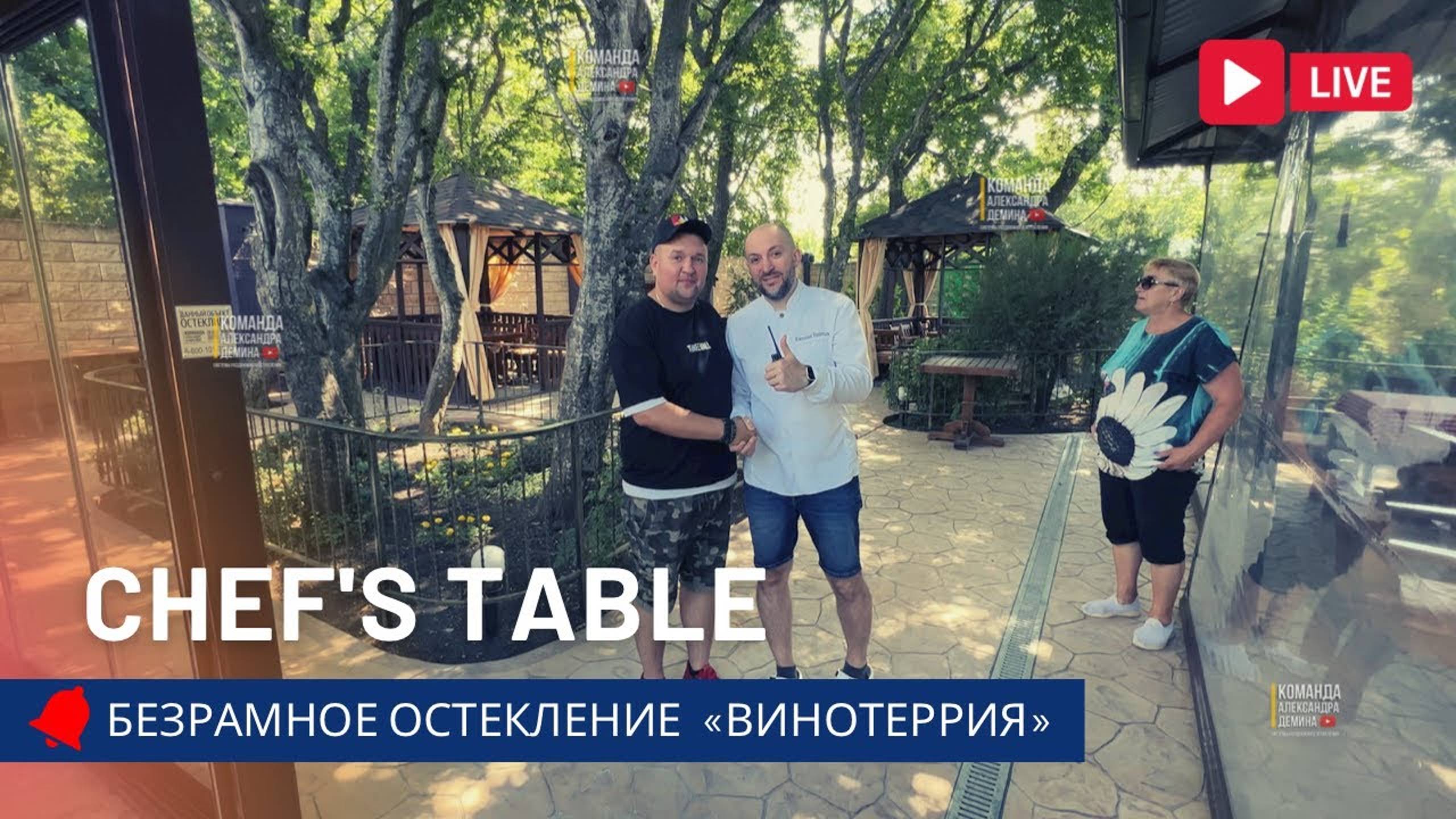 Безрамное остекление Chefs table на виноградниках. Винотеррия Раздвижное остекление Анапа