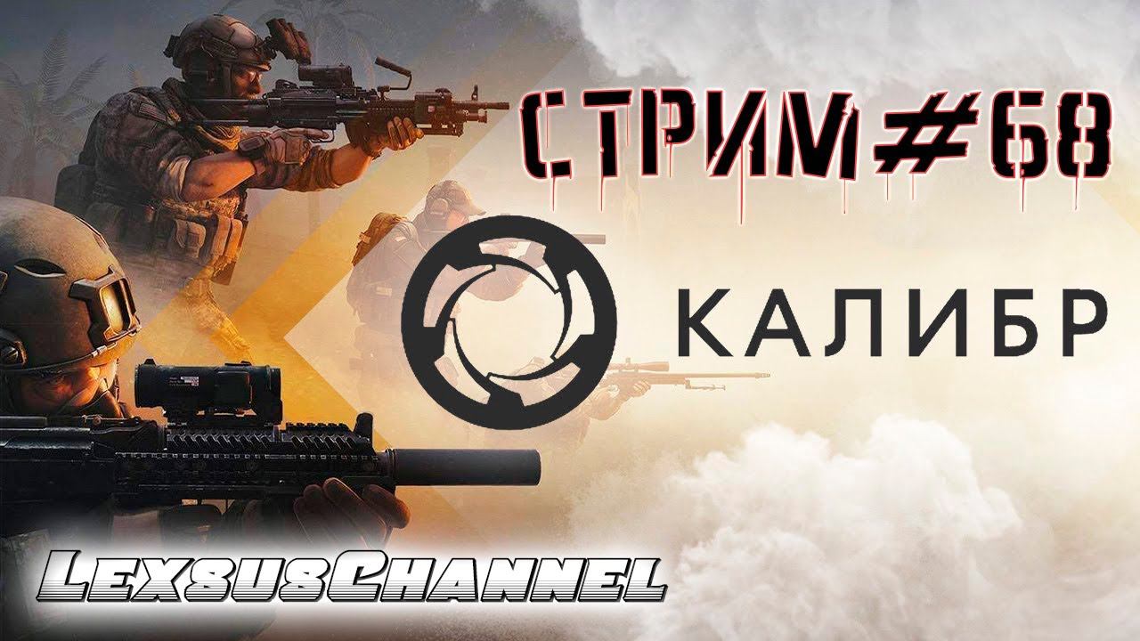 Стрим #68 #Caliber #Калибр / PVP / PVE #1440p60