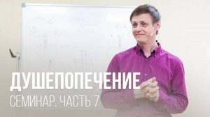 Душепопечение // Часть 7 // Виктор Зубарев