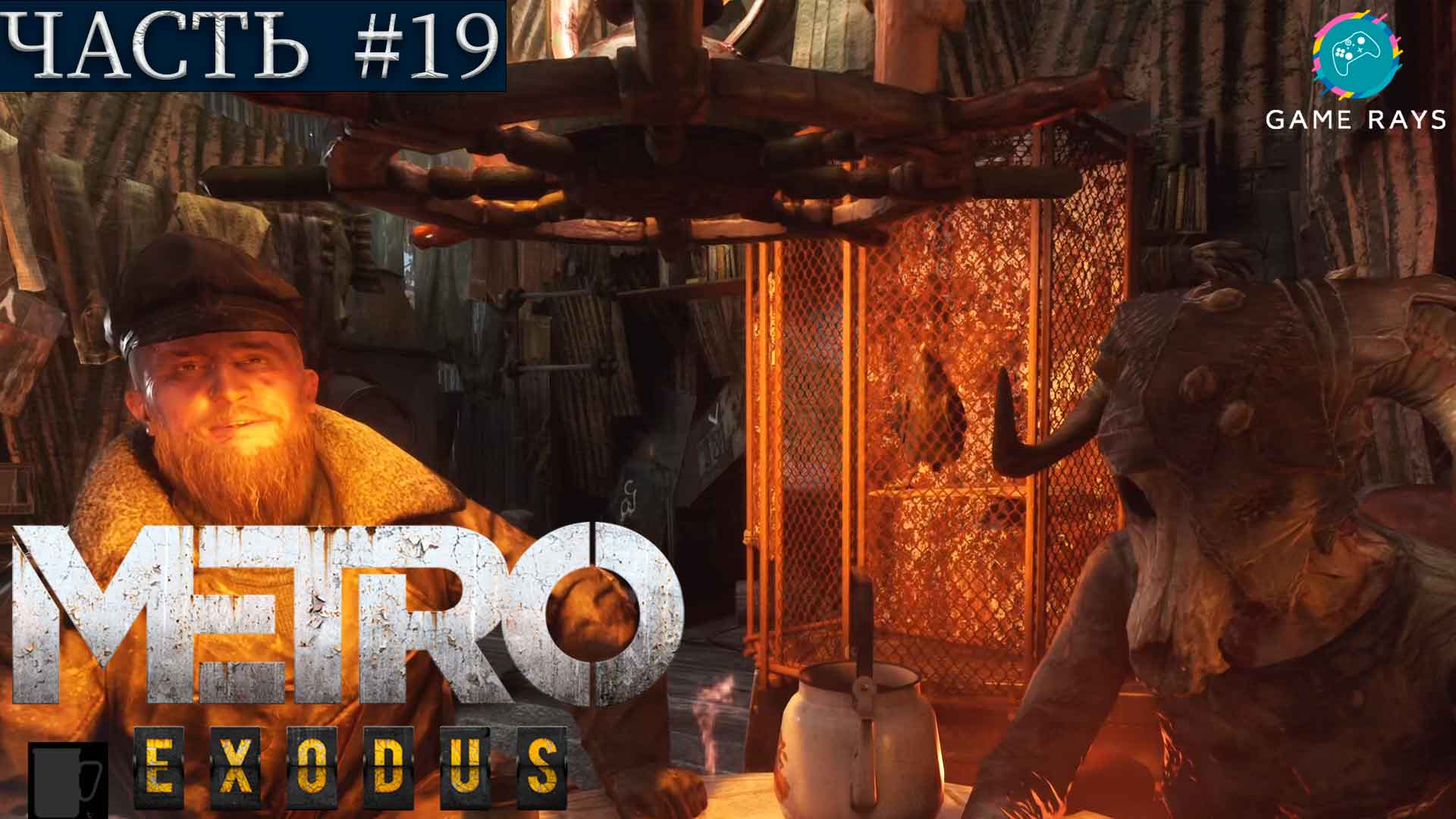 Metro: Exodus #19 ➤ Тайга - Адмирал, Алёша, Хозяин Леса