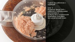 Суфле из кабачков с курицей . Рецепт от шеф повара Максима Григорьева