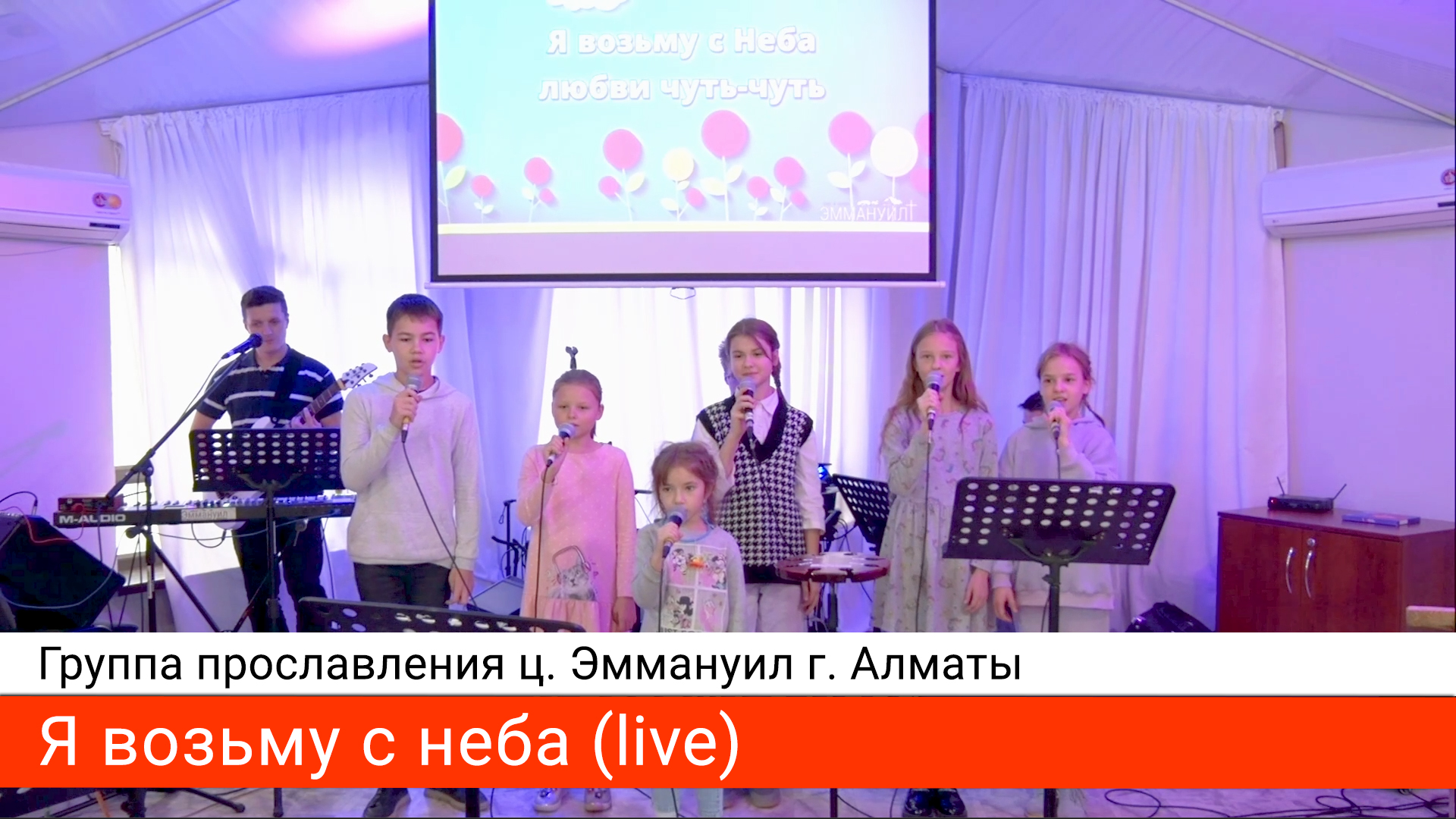 Я возьму с неба (live) — группа прославления ц. Эммануил г. Алматы