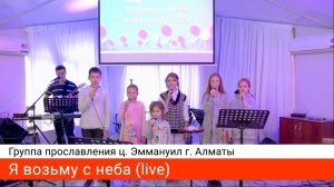 Я возьму с неба (live) — группа прославления ц. Эммануил г. Алматы