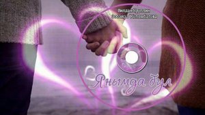 Вильдан Яруллин & Зубайда Кулембетова-Янымда бул/Будь рядом/Be near