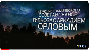 Изучение космического совета в сеансе гипноза с Аркадием Орловым