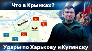 Что в Крынках? Удары по Харькову и Купянску