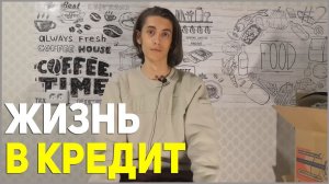 Как образовался долг и с чего все начиналось? - ЖИЗНЬ В КРЕДИТ #2