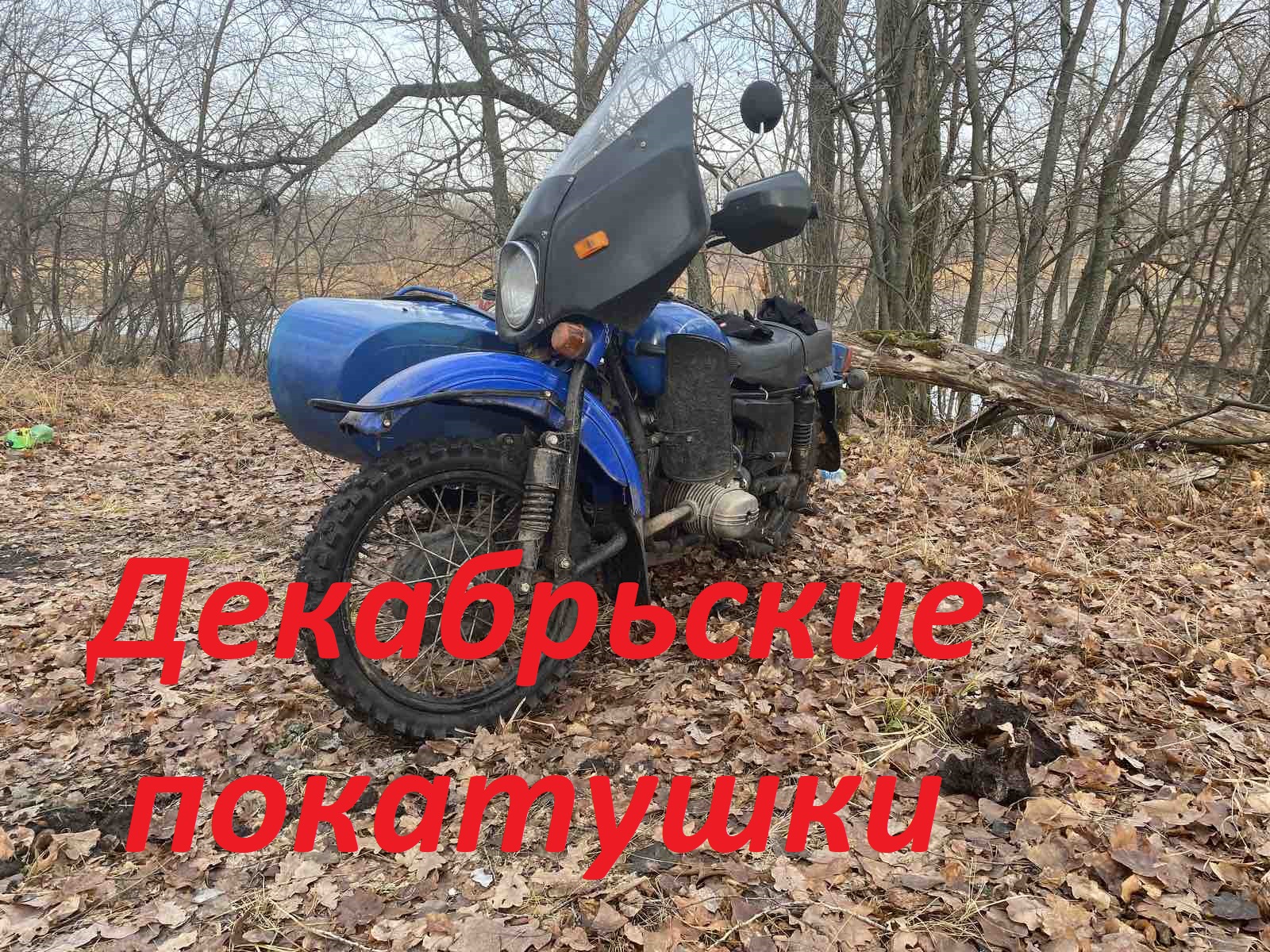 Декабрьские покатушки. 5 12 21г.mp4