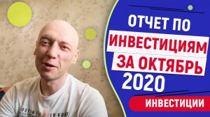 Инвестиционный отчет за октябрь 2020 года