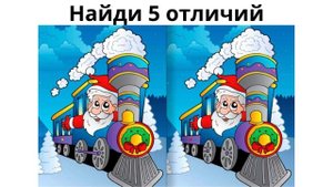 Найди 5 отличий