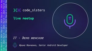 IT - дело женское - MeetUp, sisters!