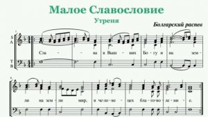 Альт. Малое Славословие. Болгарский распев.