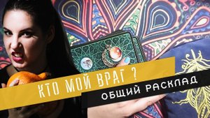 Кто мой враг или кто на меня злится? Общий расклад