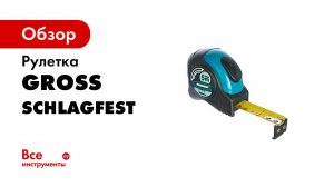 Рулетки  Schlagfest , GROSS, арт  31111 31115