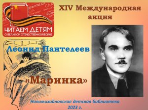 «Читаем детям о войне»: Л. Пантелеев "Маринка"