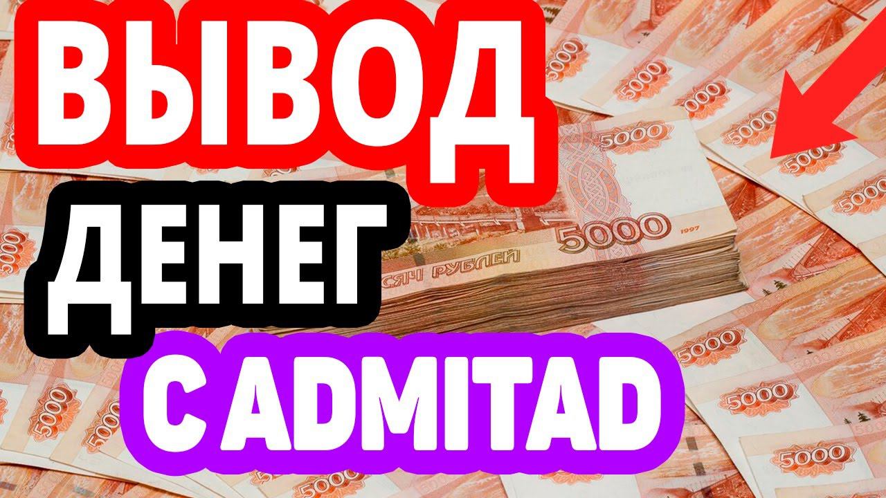 Вывод денег с Admitad на самозанятого. Партнерская программа Адмитад