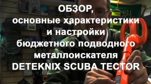 Обзор бюджетного подводного металлоискателя Deteknix Scuba Tector