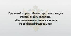 Портал "Нормативные правовые акты в Российской Федерации"