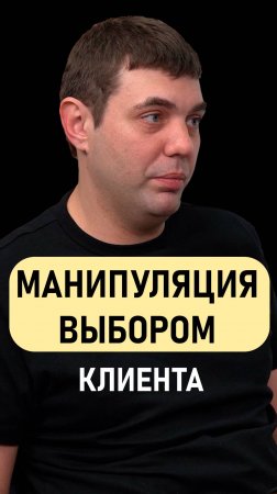 Сергей Белов: Как манипулировать выбором клиента?