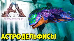 АRK Survival Evolved Genesis 2 #5 ☛ Манагарм и Астродельфисы ✌