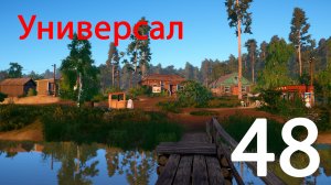 Русская рыбалка 4 Универсал 48