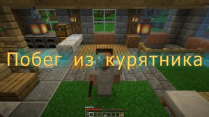 Minecraft School - "Побег из курятника" или когда кур в Майнкрафте очень много