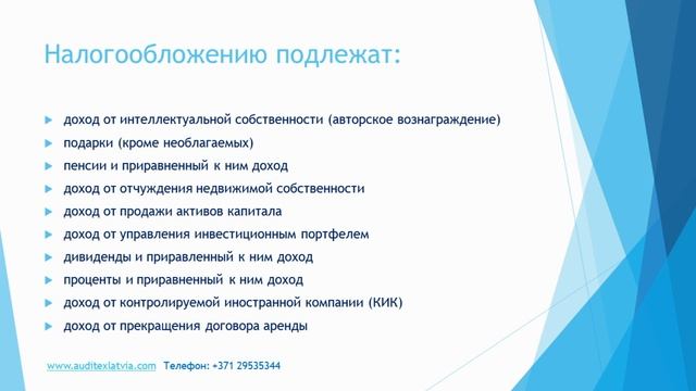 Латвия. Физ.лица - доходы и налоги