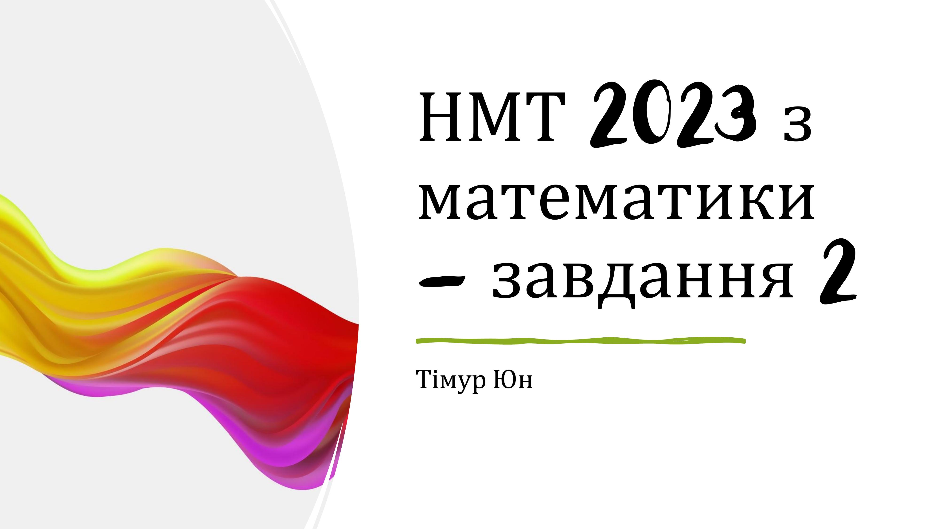 Підготовка до НМТ з Математики 2023 - Завдання 2.