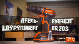 Дрель-шуруповерт аккумуляторная PATRIOT BR 203 UES