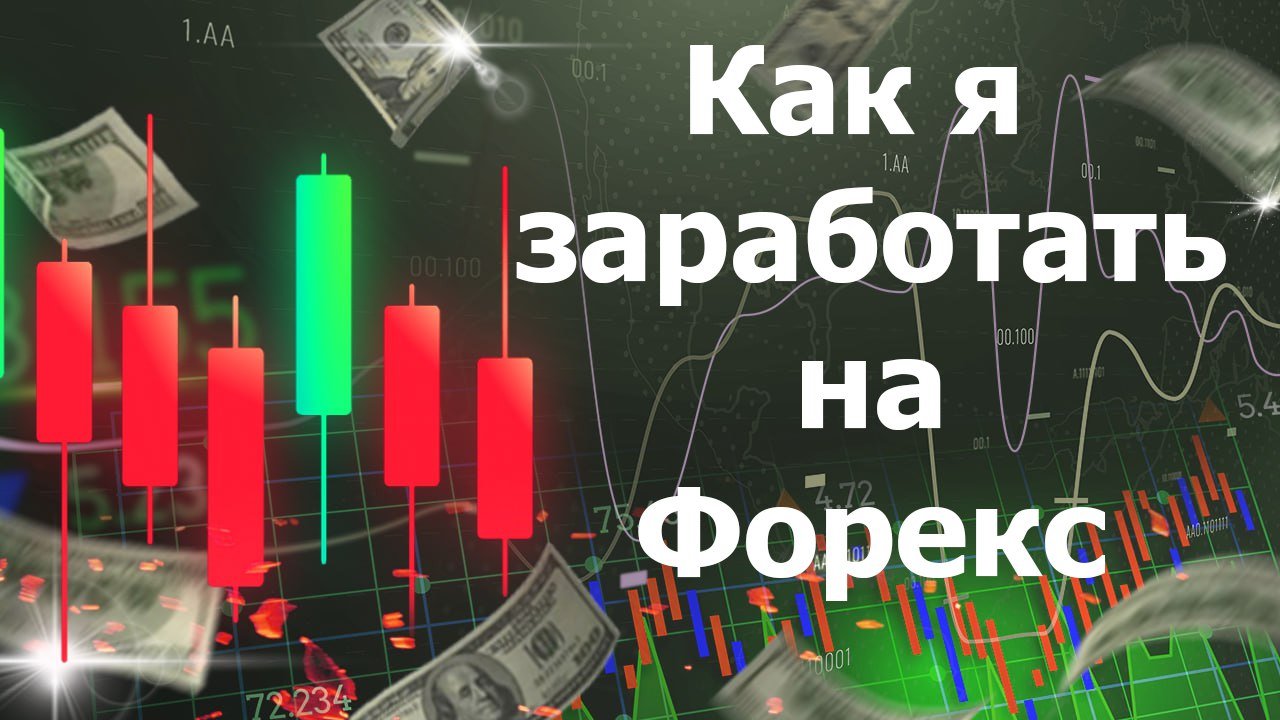 Как я заработал на Форекс