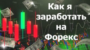 Как я заработал на Форекс