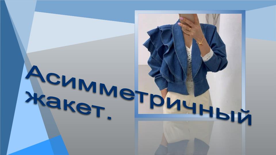 Джинсовый жакет с асимметрией..mp4 смотреть онлайн