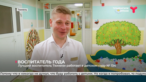Лучший воспитатель Тюмени работает в детском саду № 134