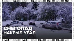 Сильные снегопады накрыли Урал в мае - Москва 24
