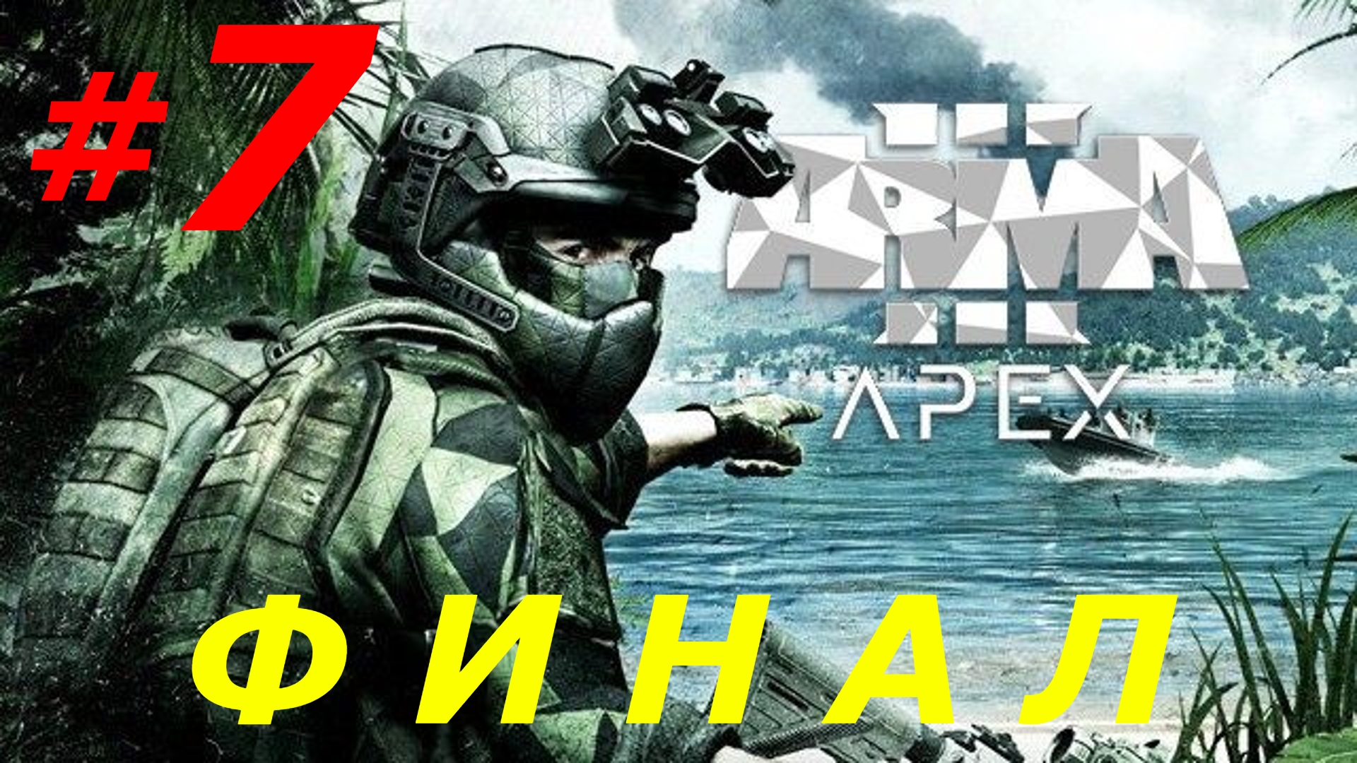 #7 ► КОНЕЦ ИГРЫ ► ARMA 3: APEX - Максимальная сложность (Max Settings, 21:9, Ultrawide)