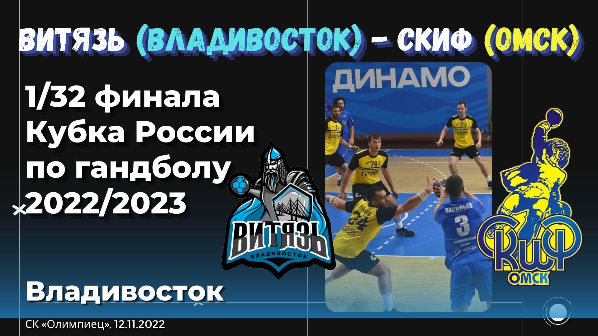 «Витязь» (Владивосток) - «Скиф» (Омск). 1/32 Кубка России по гандболу 22/23 / Владивосток. #гандбол