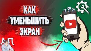 Как уменьшить экран на Ютубе?
