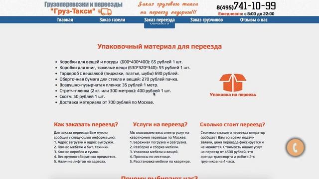 Видео разбор сайта грузоперевозок gruzoperevozki-msk.com