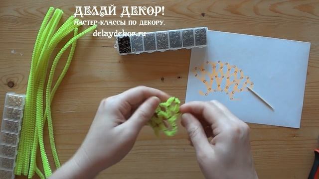 Поделки на ПАСХУ своими руками. Яйцо из проволоки шенил. 1 часть  Плетем 1-й ряд.  Делай Декор!