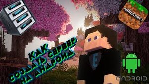 Как создать сервер Minecraft Pocket Edition 1.2 - 1.20.51 на Android ответ здесь